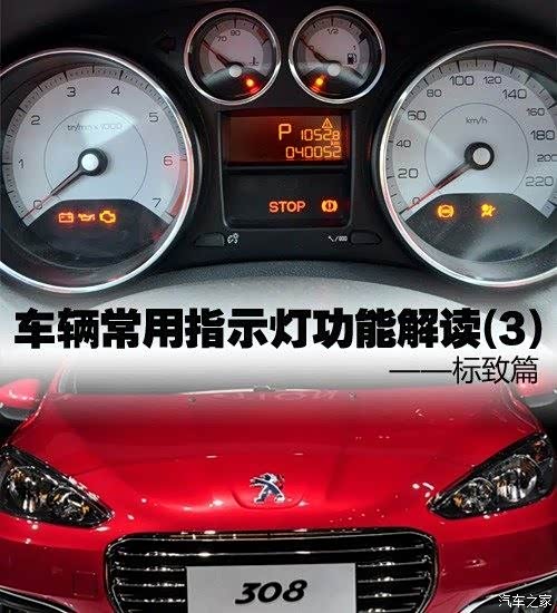 车辆常用指示灯功能解读3标致篇