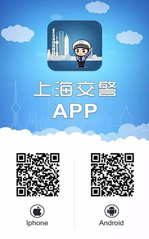 上海交警app图片