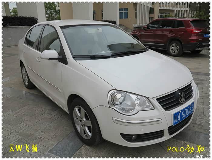 飞扬06款polo劲取使用9年简记