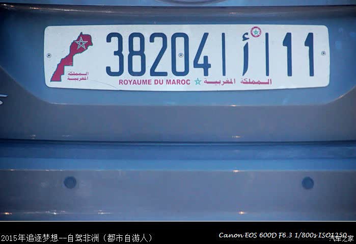 游论坛 2014追逐梦想-自驾去欧洲(梦幻的摩洛哥蓝色小镇) 摩洛哥车牌