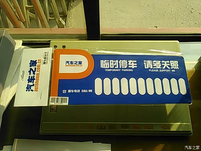 晒晒《汽车之家》兑换来的停车牌