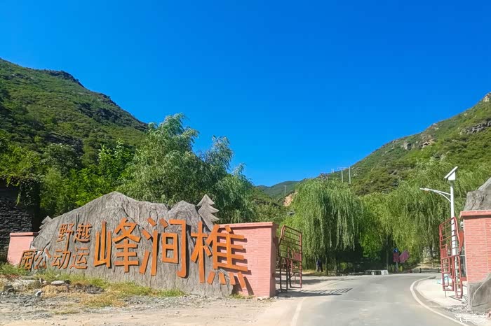 再访大安山 重游樵涧峰