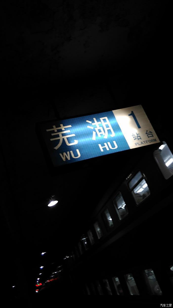 芜湖站夜景图片