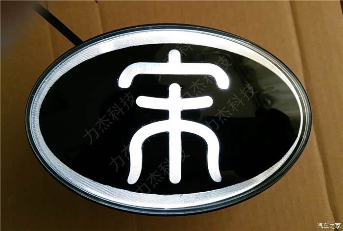 比亚迪宋车标的开发之路宋字发光标终于出来了