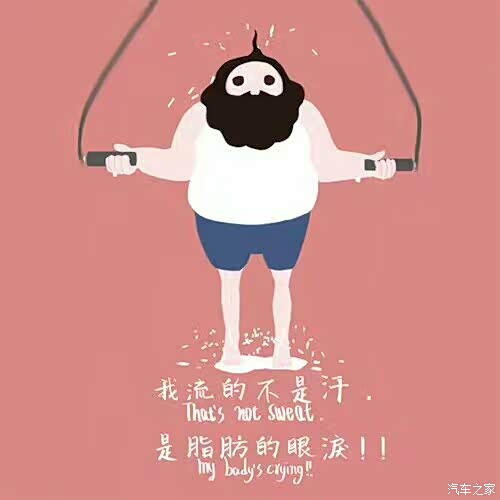 健身使我快乐嗯没错