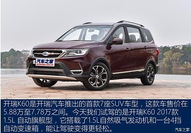 回覆: 1 開瑞k60論壇 不錯,不錯,開瑞汽車k60自有一套 在緊湊型7座suv