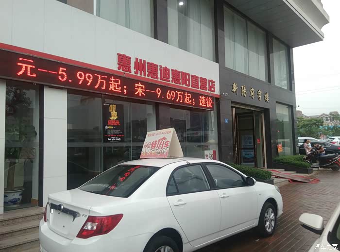 比亚迪黑店!黑店!黑店!【惠州惠迪惠阳直营店】新阳写字楼旁
