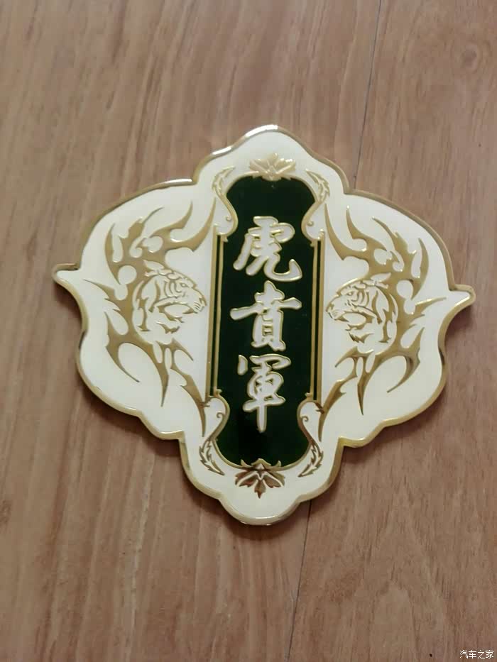 老版主发放的虎贲军车标到了