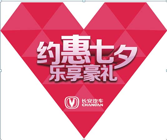 长安汽车七夕促销团购会-"贷"ta回家