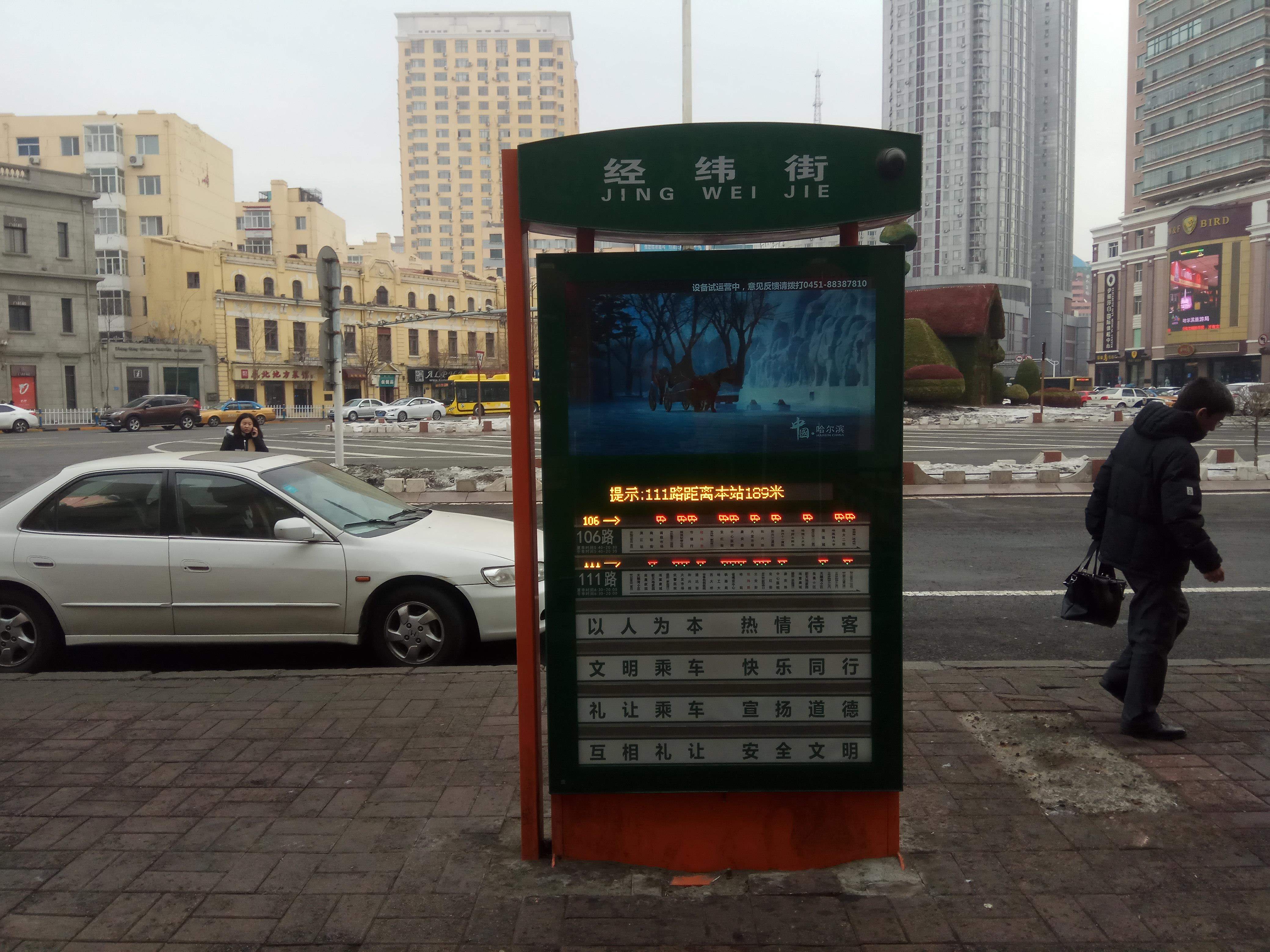 哈尔滨的智能公交站台